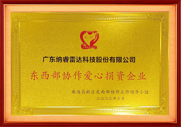  东西部协作爱心捐资企业